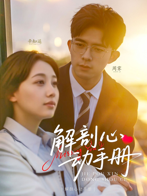 【解剖心动手册（90集）】短剧免费高清全集观看-第1张图片-热搜短剧最新分享