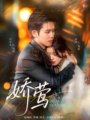 【娇莺（90集）】超火短剧全集免费观赏-第1张图片-热搜短剧最新分享