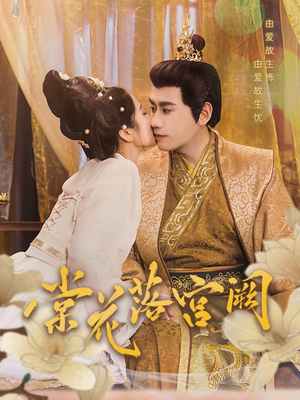 【棠花落宫阙（68集）】超燃短剧免费全集畅享-第1张图片-热搜短剧最新分享