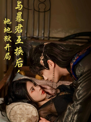 【与暴君互换后，她地狱开局（70集）】短剧大作免费在线品鉴-第1张图片-热搜短剧最新分享