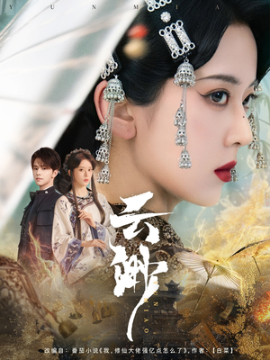 【云渺（80集）】全网独家短剧免费畅看-第1张图片-热搜短剧最新分享