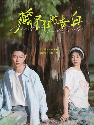 【藏不住的告白（76集）】免费短剧全集高清观看-第1张图片-热搜短剧最新分享