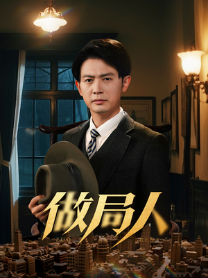 【做局人（61集）】高清短剧免费在线畅播-第1张图片-热搜短剧最新分享