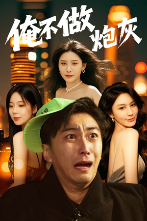 【俺不做炮灰（60集）】独家短剧全集在线直看-第1张图片-热搜短剧最新分享