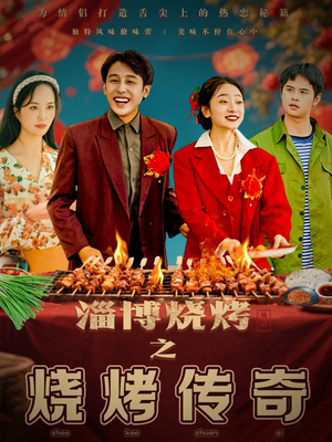 【淄博烧烤之烧烤传奇（52集）】免费短剧在线全集赏-第1张图片-热搜短剧最新分享
