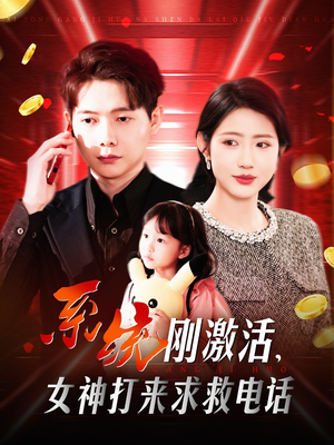 【系统刚激活，女神打来求救电话（140集）】必看短剧完整版在线赏-第1张图片-热搜短剧最新分享