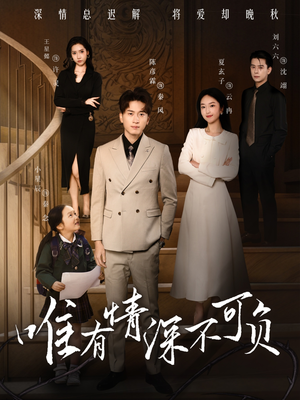 【唯有深情不可负（59集）】热门短剧在线播放无卡顿-第1张图片-热搜短剧最新分享
