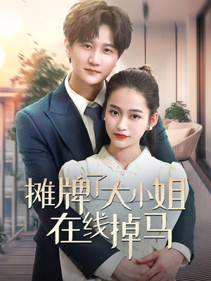 【摊牌了大小姐在线掉马（70集）】短剧完整版在线速看-第1张图片-热搜短剧最新分享