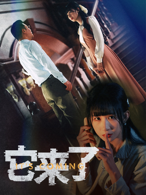 【它来了（52集）】高分短剧在线高清畅观看-第1张图片-热搜短剧最新分享