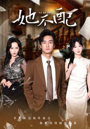 【她不配(56集)】免费在线看短剧完整版-第1张图片-热搜短剧最新分享 【她不配(56集)】免费在线看短剧完整版-第1张图片-热搜短剧最新分享