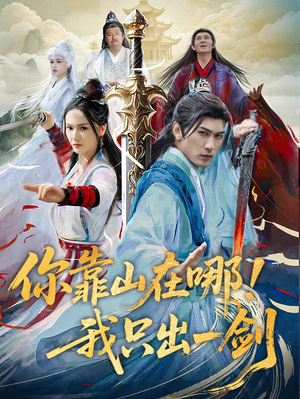 【你靠山在哪！我只出一剑（100集）】全网热播短剧免费畅享-第1张图片-热搜短剧最新分享