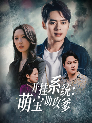 【开挂系统,萌宝助攻爹(70集)】短剧完整版在线高清看-第1张图片-热搜短剧最新分享 【开挂系统,萌宝助攻爹(70集)】短剧完整版在线高清看-第1张图片-热搜短剧最新分享