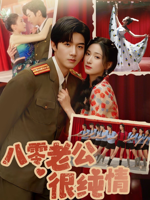 【八零老公很纯情（60集）】爆款短剧全集免费追-第1张图片-热搜短剧最新分享