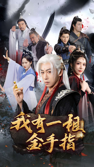 【我有一根金手指（70集）】精彩短剧在线全集速看-第1张图片-热搜短剧最新分享