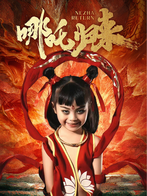 【哪吒归来（60集）】短剧无广告全集播放看-第1张图片-热搜短剧最新分享