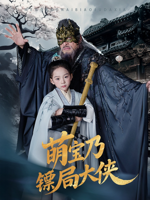 【萌宝乃镖局大侠（70集）】精彩短剧在线高清播放-第1张图片-热搜短剧最新分享