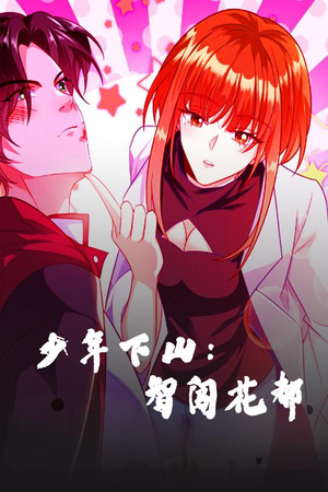 【少年下山:智闯花都(28集)】免费短剧在线高清播放-第1张图片-热搜短剧最新分享 【少年下山:智闯花都(28集)】免费短剧在线高清播放-第1张图片-热搜短剧最新分享