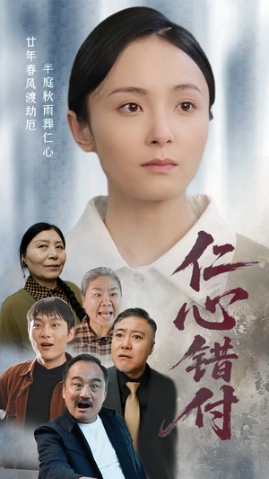 【仁心错付（45集）】短剧全集免费随心看-第1张图片-热搜短剧最新分享
