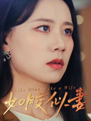 【如胶似妻（50集）】短剧免费畅享完整剧情-第1张图片-热搜短剧最新分享