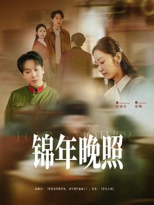 【锦年晚照（88集）】免费短剧在线一览无余-第1张图片-热搜短剧最新分享