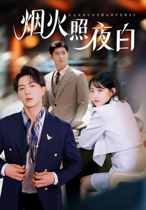 【烟火照夜白（70集）】超火短剧完整版免费享-第1张图片-热搜短剧最新分享