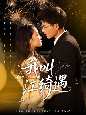 【我叫江绮遇(97集)】全集短剧免费一键观看-第1张图片-热搜短剧最新分享 【我叫江绮遇(97集)】全集短剧免费一键观看-第1张图片-热搜短剧最新分享