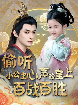 【偷听小公主心声的皇上百战百胜（100集）】免费在线看热门短剧全集-第1张图片-热搜短剧最新分享