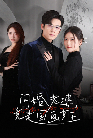 【闪婚老婆竟是国画女王（65集）】免费短剧全集在线速览-第1张图片-热搜短剧最新分享