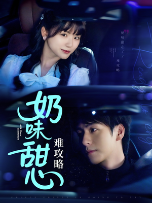 【奶味甜心难攻略（100集）】免费在线看短剧完整剧情-第1张图片-热搜短剧最新分享