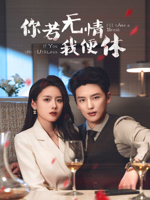 【你若无情我便休（60集）】免费短剧高清全集享-第1张图片-热搜短剧最新分享