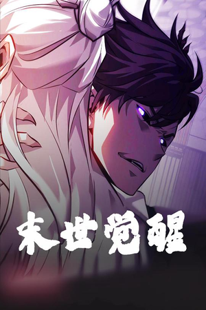 【末世觉醒（105集）】热门短剧全集流畅在线看-第1张图片-热搜短剧最新分享