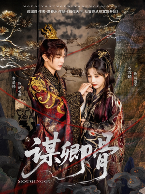 【谋卿骨(81集)】精彩短剧全集无广告在线看-第1张图片-热搜短剧最新分享 【谋卿骨(81集)】精彩短剧全集无广告在线看-第1张图片-热搜短剧最新分享