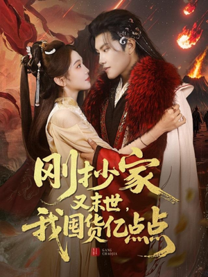 【刚抄家又未世，我围货亿点点（68集）】短剧完整高清免费在线看-第1张图片-热搜短剧最新分享