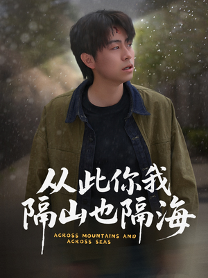 【从此你我隔山也隔海（75集）】精彩短剧无广告完整看-第1张图片-热搜短剧最新分享