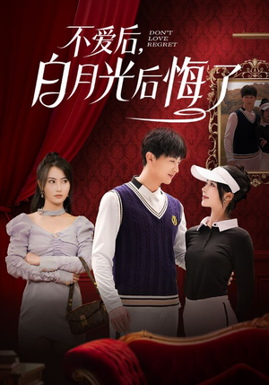 【不爱后，白月光后悔了（90集）】免费短剧全集流畅播放中-第1张图片-热搜短剧最新分享