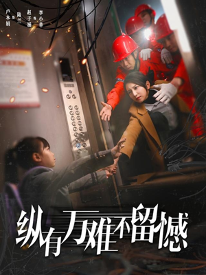 【纵有万难不留憾（56集）】短剧全剧情在线速览-第1张图片-热搜短剧最新分享