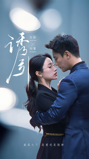 【诱引(73集)】热门短剧完整版在线播放-第1张图片-热搜短剧最新分享 【诱引(73集)】热门短剧完整版在线播放-第1张图片-热搜短剧最新分享