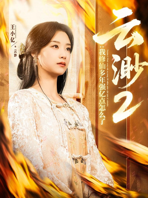 【云渺2：我修仙多年强亿点怎么了（86集）】免费短剧全集线上赏-第1张图片-热搜短剧最新分享