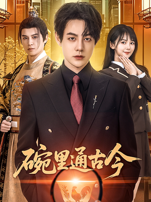 【碗里通古今（61集）】精彩短剧免费在线看全集-第1张图片-热搜短剧最新分享