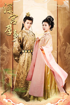 【深宫孕事（30集）】免费短剧在线全集观赏-第1张图片-热搜短剧最新分享