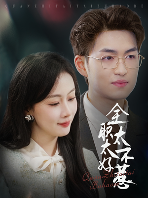 【全职太太不好惹（60集）】短剧完整内容在线浏览-第1张图片-热搜短剧最新分享