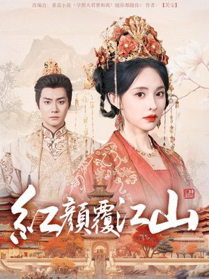 【红颜覆江山（80集）】免费短剧全集高清在线-第1张图片-热搜短剧最新分享