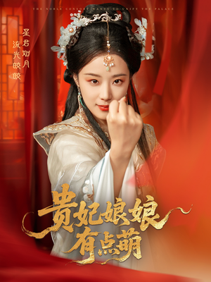 【贵妃娘娘有点萌（61集）】热门短剧在线高清播放-第1张图片-热搜短剧最新分享