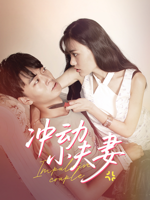【冲动小夫妻(36集)】精彩短剧在线完整观看-第1张图片-热搜短剧最新分享 【冲动小夫妻(36集)】精彩短剧在线完整观看-第1张图片-热搜短剧最新分享
