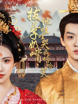 【拔儿子奶嘴，他哇哇哭我哈哈笑（77集）】搞笑短剧全集在线免费赏-第1张图片-热搜短剧最新分享