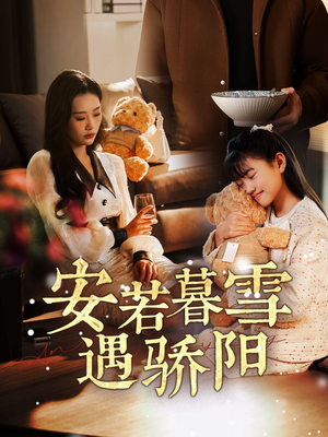 【安若暮雪遇骄阳(50集)】热门短剧在线完整观看-第1张图片-热搜短剧最新分享 【安若暮雪遇骄阳(50集)】热门短剧在线完整观看-第1张图片-热搜短剧最新分享