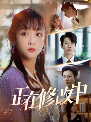 【正在修改中（30集）】优质短剧全集免费播放-第1张图片-热搜短剧最新分享