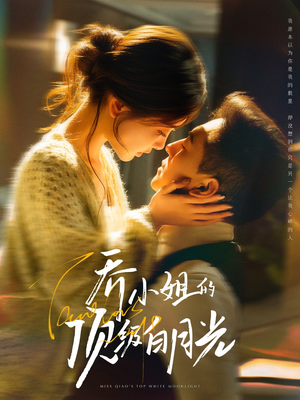 【乔小姐的顶级白月光(91集)】短剧全集高清免费速看-第1张图片-热搜短剧最新分享 【乔小姐的顶级白月光(91集)】短剧全集高清免费速看-第1张图片-热搜短剧最新分享