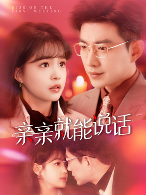 【亲亲就能说话（117集）】免费短剧全集在线追剧-第1张图片-热搜短剧最新分享