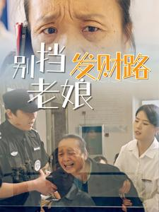 【别挡老娘发财路（14集）】热门短剧在线无阻看-第1张图片-热搜短剧最新分享